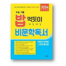 수능 기출 밥 먹듯이 매일매일 비문학 독서 (2023년) 사은품 증정, 국어영역