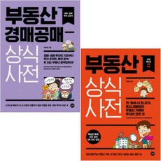 부동산 상식사전 + 부동산 경매 공매 상식사전 [전2권]