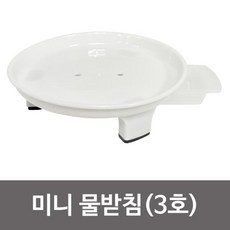 원형 미니 물받침(3호 S-3) 0238 화분받침대 물받이 화분받침 물받이 물받침 원형화분받침 원형물받이
