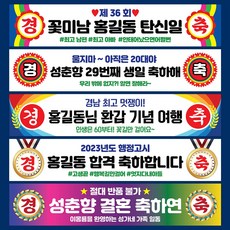 경축 현수막 행사 생일 생일 졸업 축하 승진 환갑 칠순 합격 워크샵 플랜카드, 경축01, 선택안함