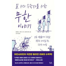 밀크북 길 위의 수학자를 위한 무한 이야기 보통 사람들에게 수학을 복잡한 세상을 푸는 수학적 사고법, 도서