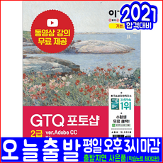 GTQ 포토샵 2급 Adobe CC(기본 이론서 기출유형문제 무료동영상강의)(영진닷컴 일마 자격증 시험대비 책 교재), 영진닷컴