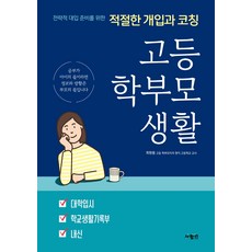 고등학부모생활책