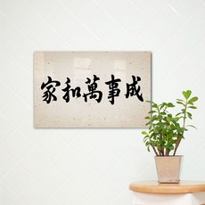 가화만사성액자