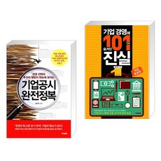 경영 전략과 투자의 향방이 한눈에 보이는 기업공시 완전정복 + 기업 경영에 숨겨진 101가지 진실 (전2권), 어바웃어북