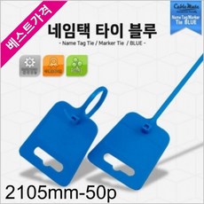 ONSHOP 네임택 케이블 타이 215mm 50개, 본상품선택