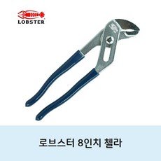 로브스터 8인치 첼라 200mm, 1개