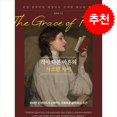 격이 다른 마흔의 사소한 차이 + 쁘띠수첩 증정, 딥앤와이드, 클로이