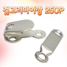 [칼백화점] 걸고리마이깡/후크 250p, 1개