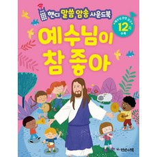 예수님이 참 좋아(핸디 말씀 암송 사운드북), 비전북