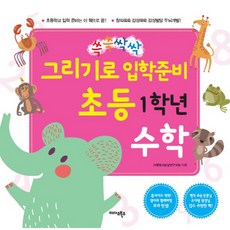 쓱쓱싹싹그리기로 입학 준비 초등 1학년 수학, 미다스북스