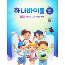 하나바이블 4과정1학기 초등부 학생용 : 하나님 나라 백성의 뿌리, 대한예수교장로회총회, 편집부 저