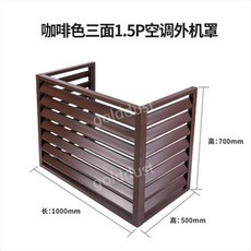  실외기커버 실외기바람막이 덮개 에어컨 외부 알루미늄 합금 방수 실외, 커피색 1.5필 3면 100x70x50 