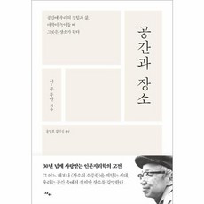 웅진북센 공간과장소 공간에우리의경험과삶 애착이녹아들때그곳은장소가된다