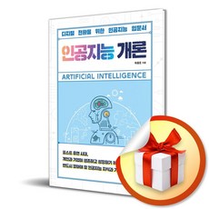 인공지능 개론 (이엔제이 전용 사 은 품 증 정)