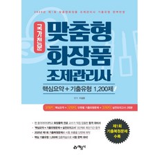 맞춤형화장품조제관리사1000제