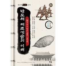 NSB9791166471070 새책-스테이책터 [반도체 제조기술의 이해] -2판--한올출판사-곽노열 외 지음-반도체공학-20210820 출간-판형 188, 반도체 제조기술의 이해, 반도체 제조기술의 이해