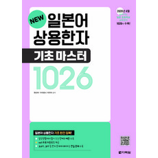 New 일본어 상용한자 기초 마스터 1026 / 다락원, 단품