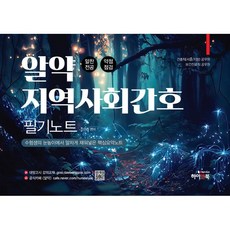 알약 지역사회간호 필기노트:간호직(서울/지방) 공무원｜보건진료직 공무원, 하이앤북
