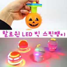 led팽이