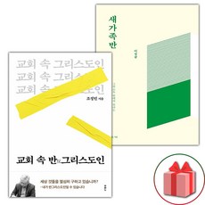 교회 속 반그리스도인 + 새가족반 세트 (사은 증정)