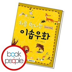 처음 만나는 이솝우화, 없음