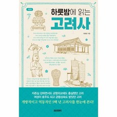 페이퍼로드 하룻밤에 읽는 고려사 (마스크제공), 단품, 단품