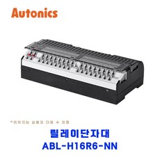 오토닉스(Autonics) 릴레이단자대 ABL-H16R6-NN