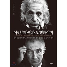 아인슈타인과 오펜하이머:원자폭탄의 창조자 그러나 파괴자이고 싶었던 두 천재 이야기, 시대의창, 실번 S. 위버