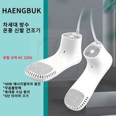 HAENGBUK 차세대방수온풍 신발양말건조기, PM10