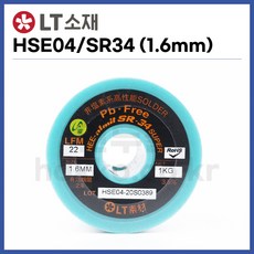 [희성 LT소재] 무연납 실납 HSE-04 SR34 (1.6mm/1kg) (정품)