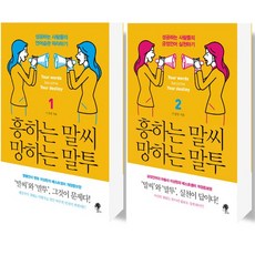 나무옆의자 흥하는 말씨 망하는 말투 1+2 세트 전2권, 없음