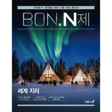 BON 본 N제 세계 지리 (2020년)