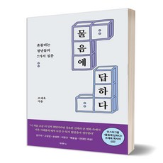 물음에답하다