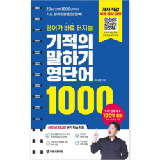 영어가 바로 터지는 기적의 말하기 영단어 1000:20일 만에 1000단어로 기초 영어회화 완전 정복!, 영어가 바로 터지는 기적의 말하기 영단어 1000, 이시원(저), 시원스쿨닷컴 영어가 바로 터지는 기적의 말하기 영단어 1000, 이시원(저), 시원스쿨닷컴