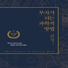 부자가되는과학적방법
