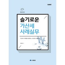 슬기로운 가산세 사례실무 개정 5판, 진성규, 조세통람