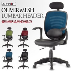 시니프 올리버매시요추헤더형의자, 블루