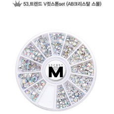 시크릿엠 4000) 네일 스톤 세트(46번~53번), 53_트렌드V컷스톤set(ab크리스탈스몰)