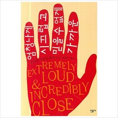엄청나게시끄럽고믿을수없게가까운