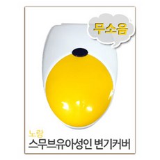 위시 성인 유아겸용 변기커버 스무브 배변훈련, 스무브유아겸용변기-노랑 + 스티커7종