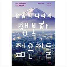 절망의나라의행복한젊은이들