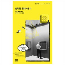 발칙한현대미술사