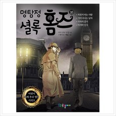 명탐정 셜록 홈즈 10, 국일아이