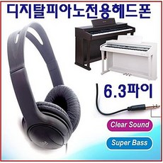 에스테크에스테크 디지털피아노 헤드폰 다이나믹한사운드 6.3파이 5.5파이, SG-5000