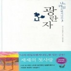 광란자 (나의라임오렌지나무 3), 동녘