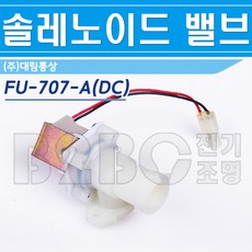 대림통상-FU-707-A-DC용-전자변-소변기솔레노이드밸브/소변기자동밸브/소변기자동센서밸브/소변기발브, fu707a솔레노이드밸브/544593