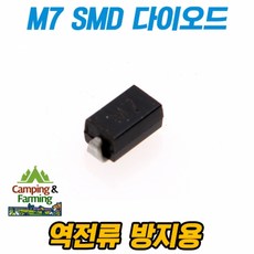 M7 SMD 역전류방지 다이오드 (10개 1세트), 10개
