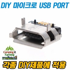 DIY용 마이크로 USB 포트 Micro USB Port (Female 암잭), 1개