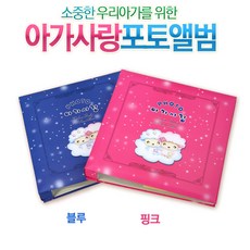 아리아앨범 아가사랑포토앨범, 블루, 35매